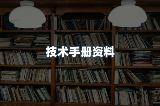 技术手册资料