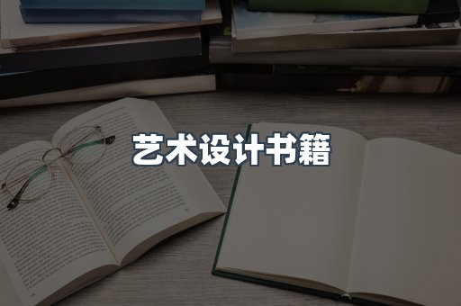 艺术设计书籍