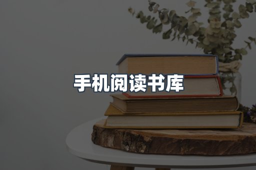 手机阅读书库